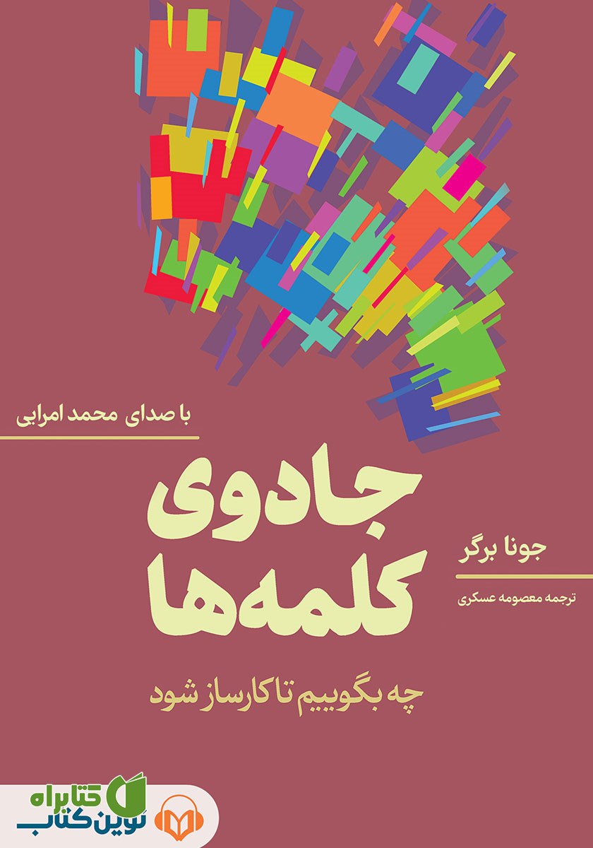 کتاب صوتی جادوی کلمه‌ها