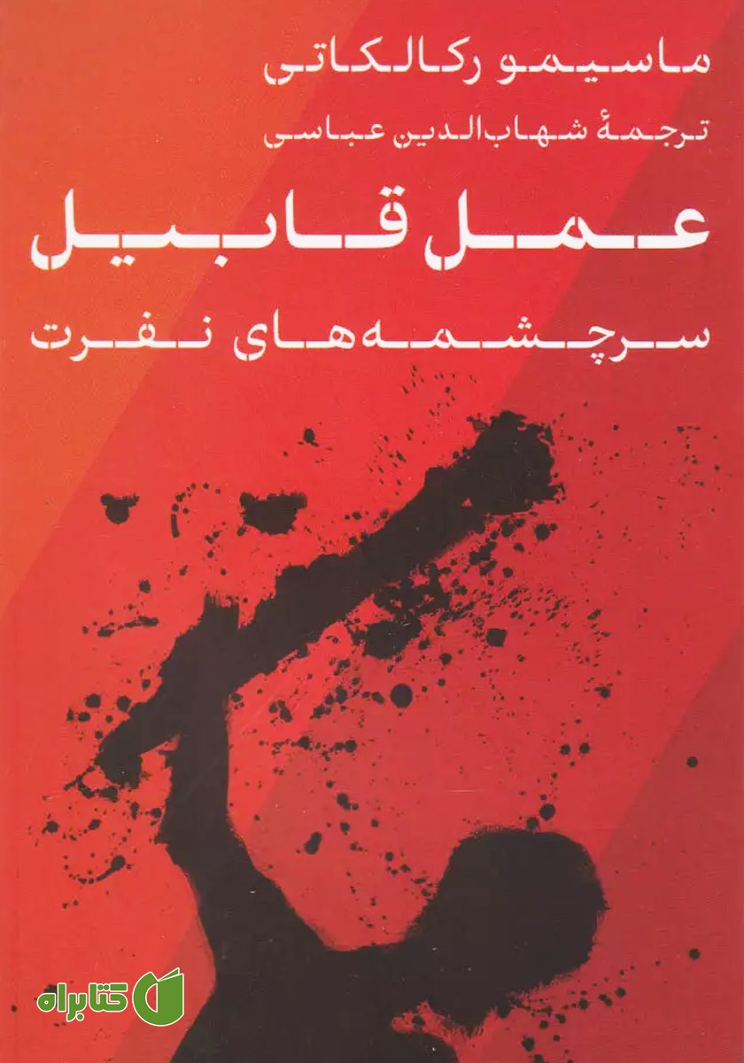 کتاب عمل قابیل