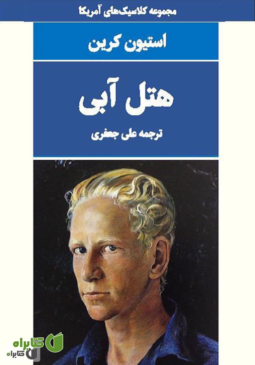 کتاب هتل آبی