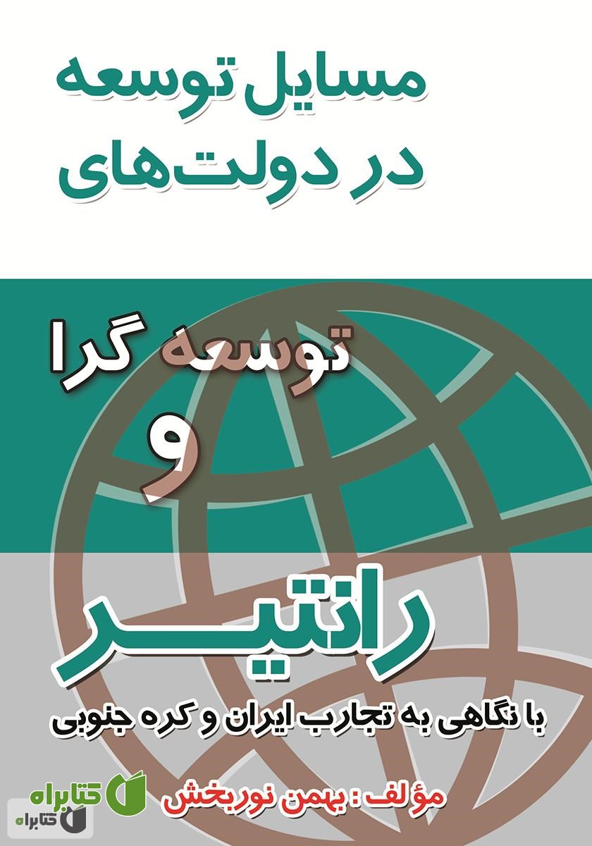 کتاب مسائل توسعه در دولت‌های رانتیر و توسعه‌گرا