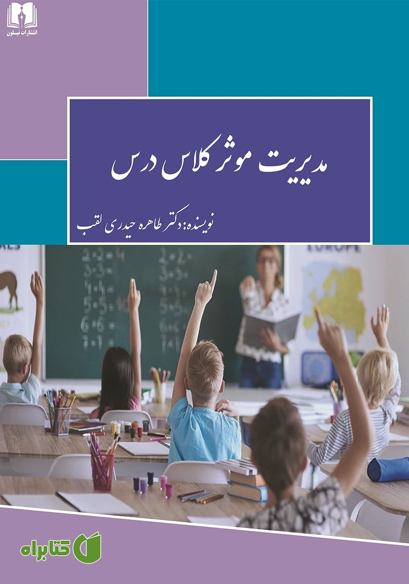 کتاب مدیریت موثر کلاس درس