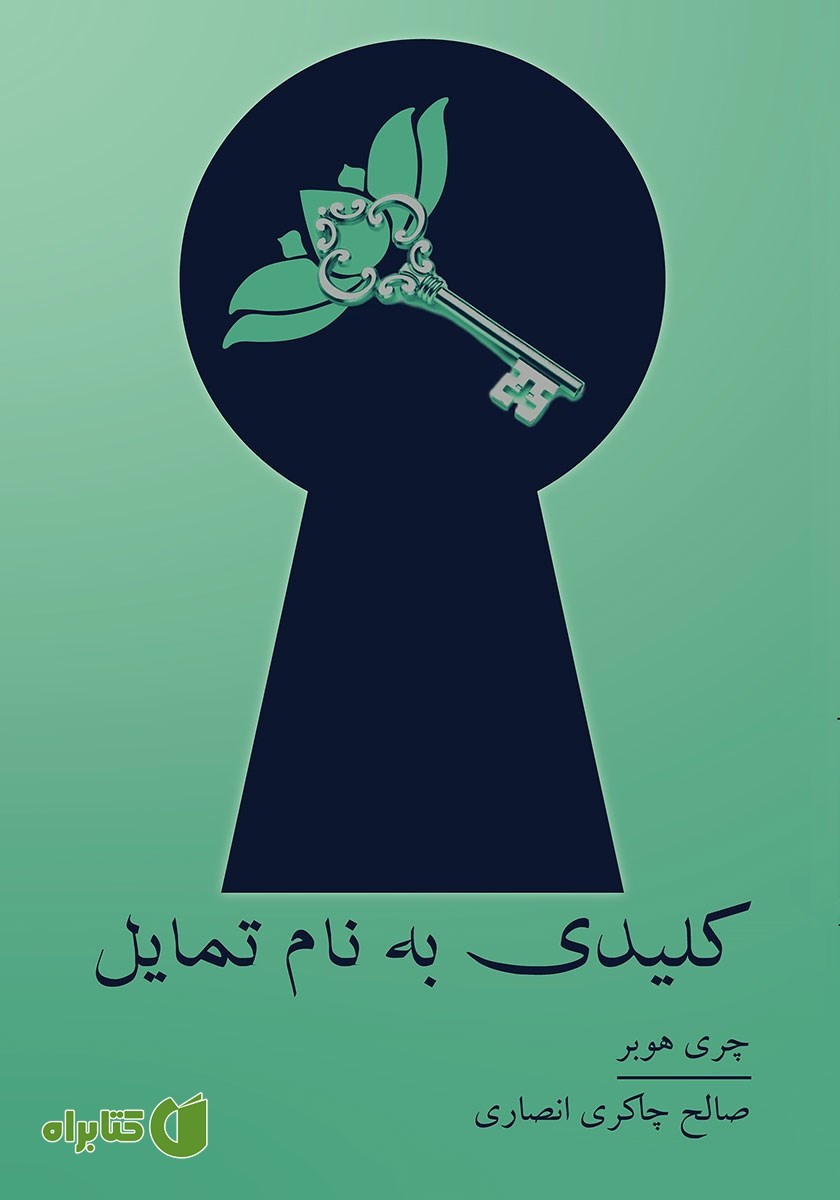 کتاب کلیدی به نام تمایل
