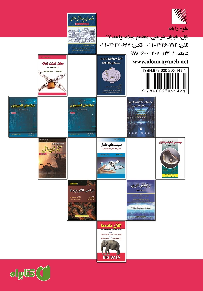 پشت جلد کتاب امنیت شبکه پیشرفته