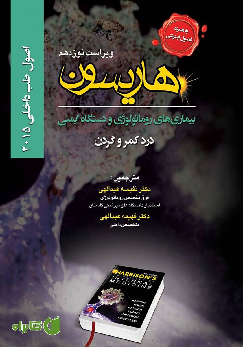 کتاب اصول طب داخلی هاریسون بیماری‌های روماتولوژی و دستگاه ایمنی 2015 (ویراست نوزدهم)