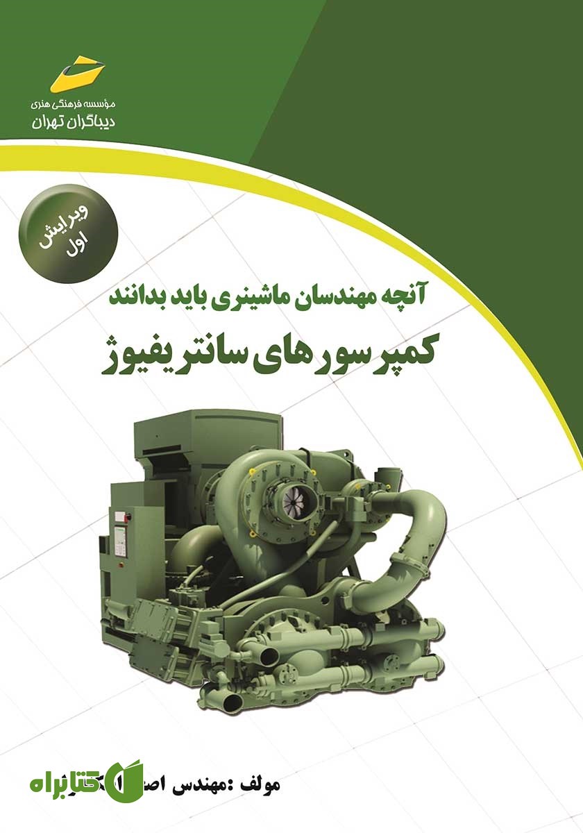 کتاب کمپرسورهای سانتریفیوژ (ویرایش اول)