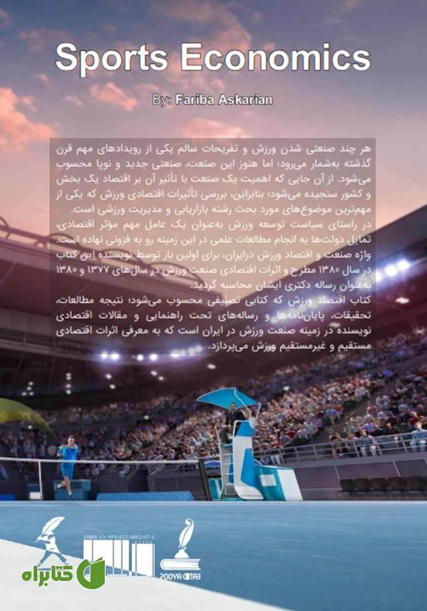پشت جلد کتاب اقتصاد ورزش