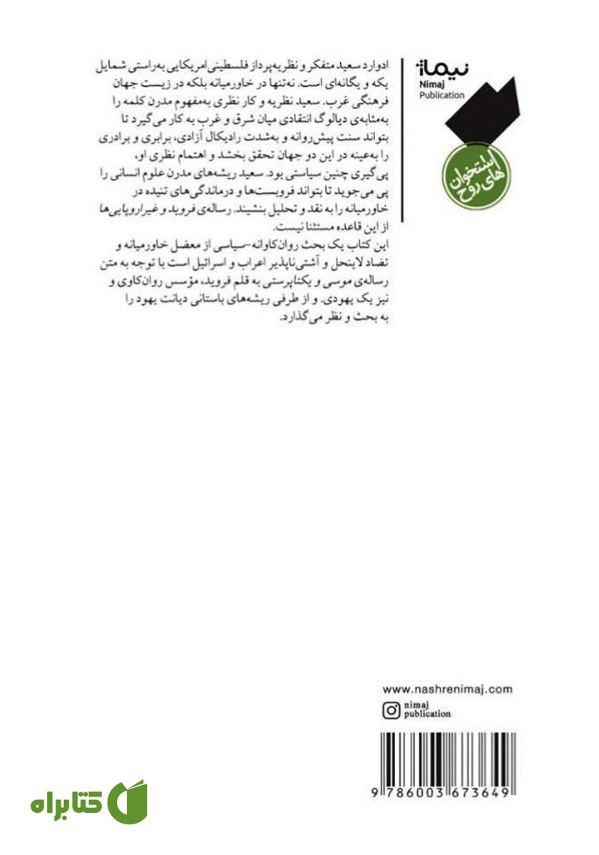پشت جلد کتاب فروید و غیر اروپایی‌ها