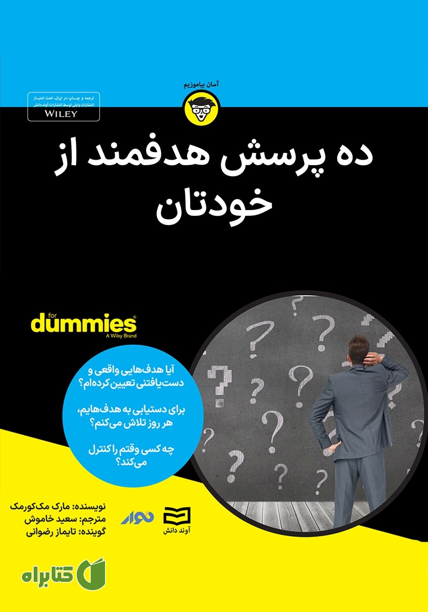خلاصه کتاب صوتی ده پرسش هدفمند از خودتان