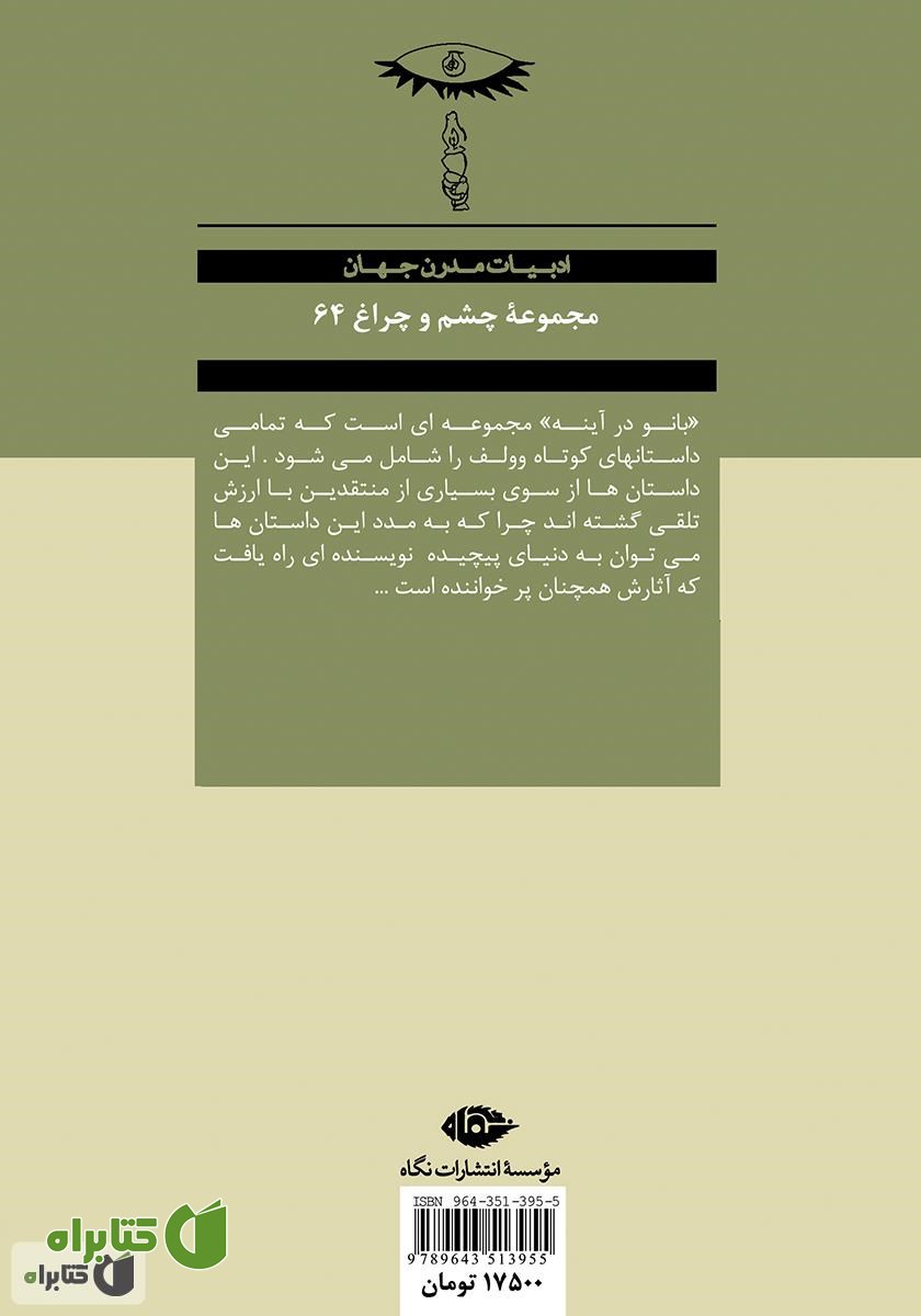 پشت جلد کتاب بانو در آینه