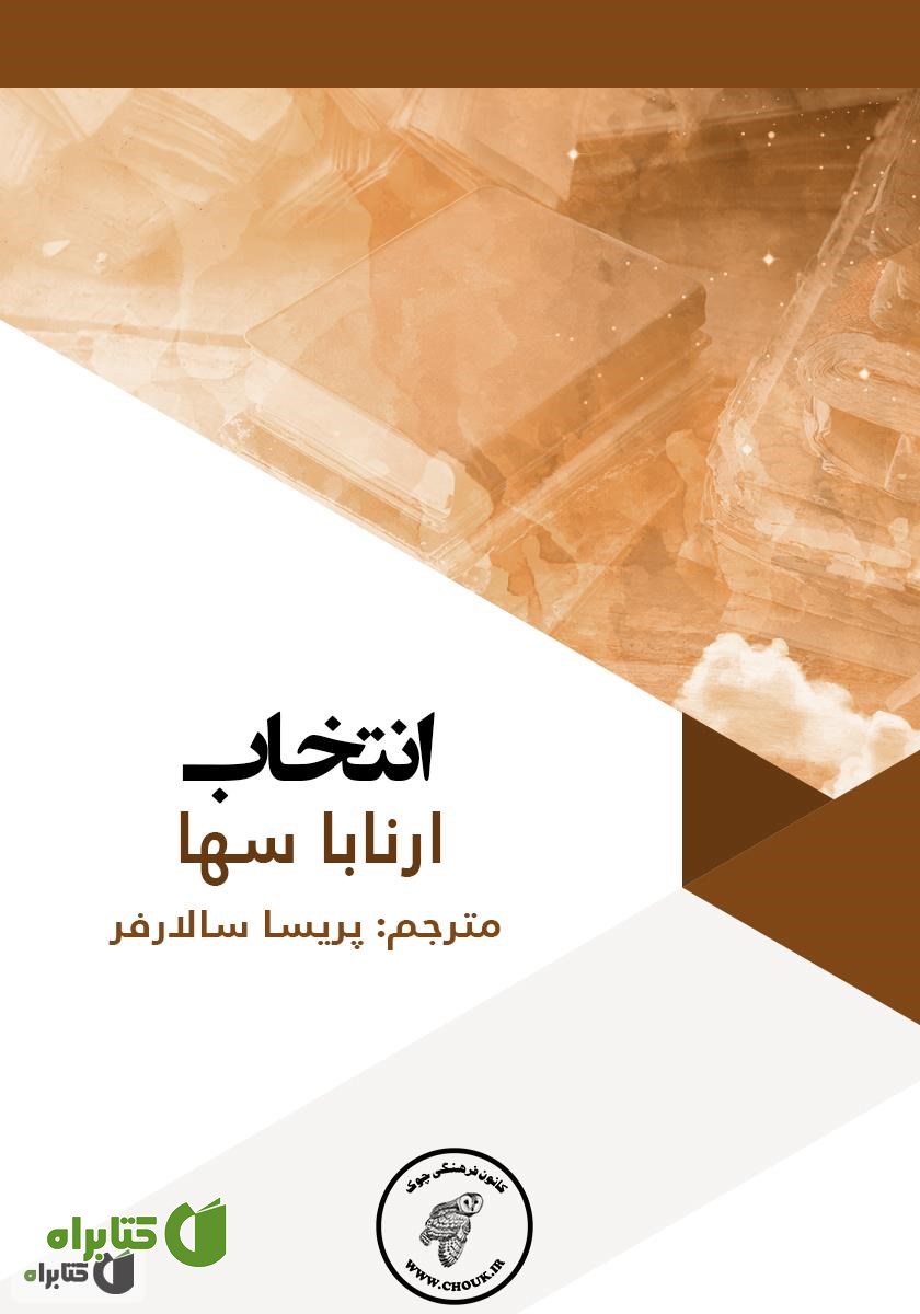 کتاب انتخاب