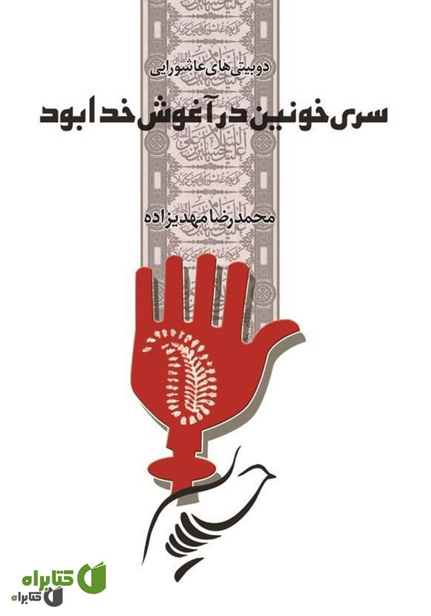 کتاب سری خونین در آغوش خدا بود