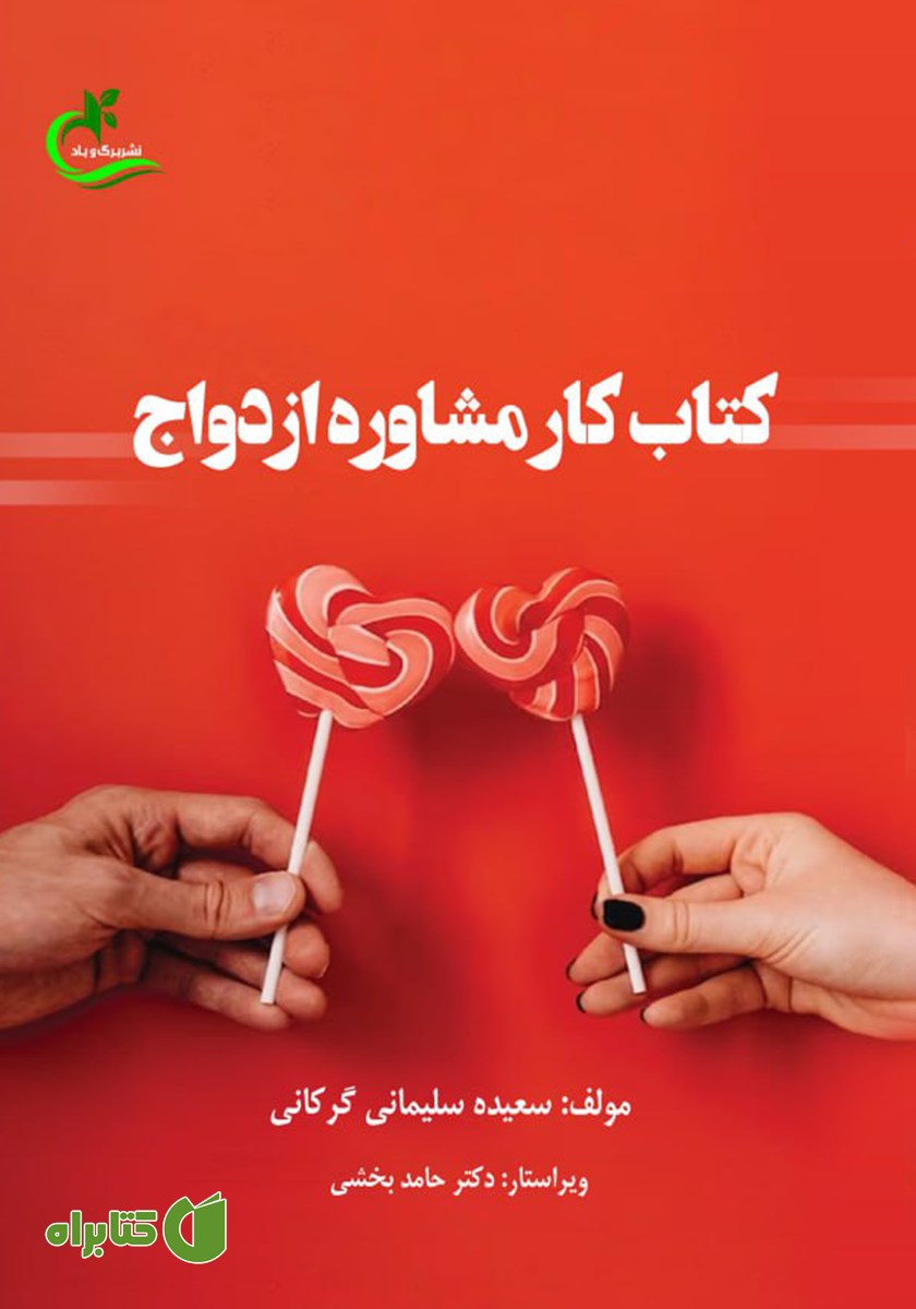 کتاب کار مشاوره ازدواج