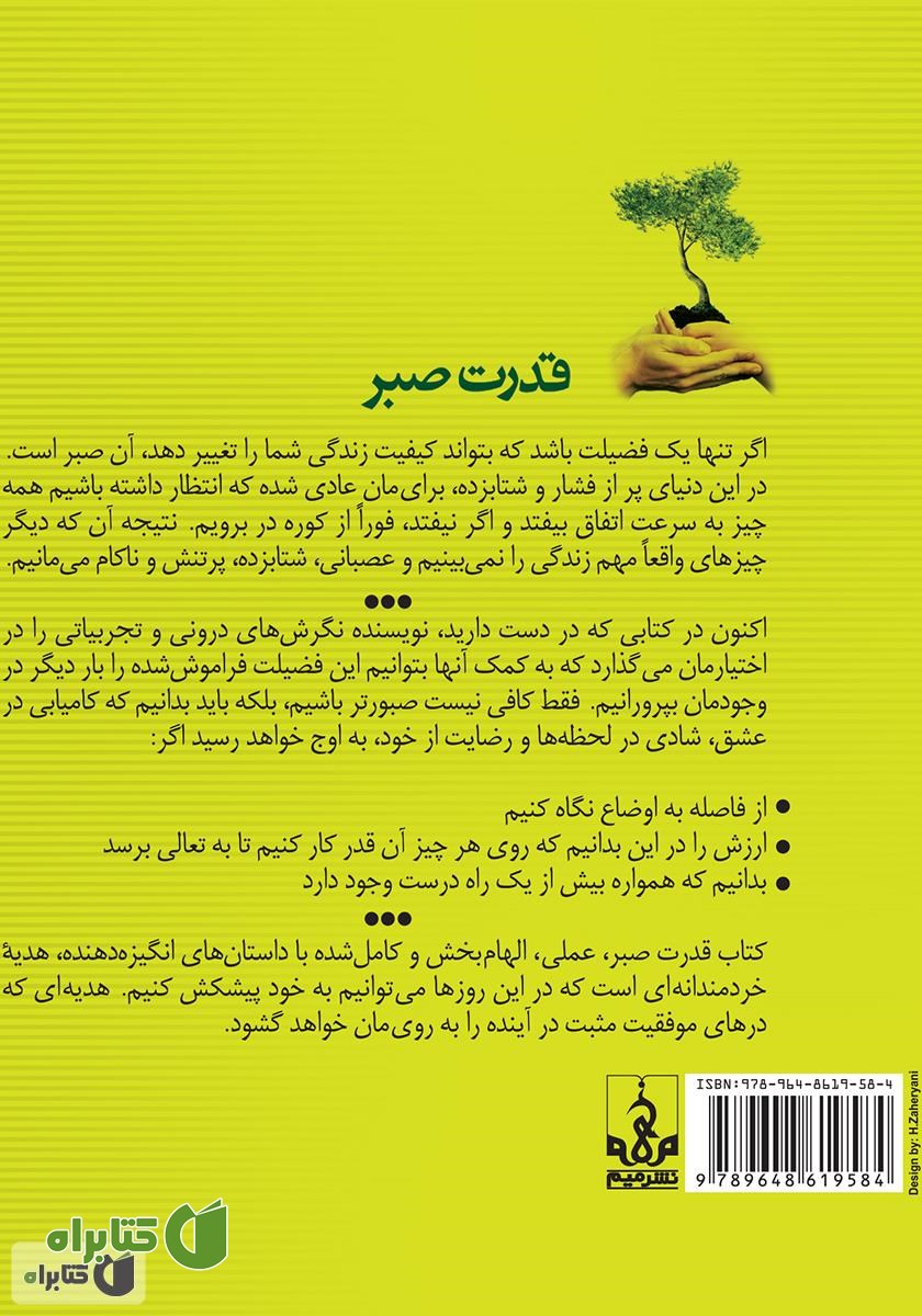 پشت جلد کتاب قدرت صبر