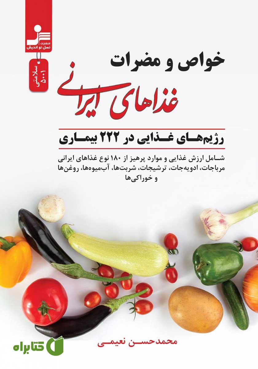 کتاب خواص و مضرات غذاهای ایرانی