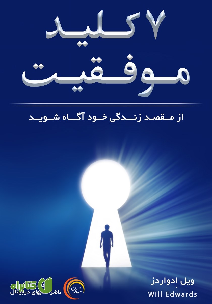 کتاب هفت کلید موفقیت