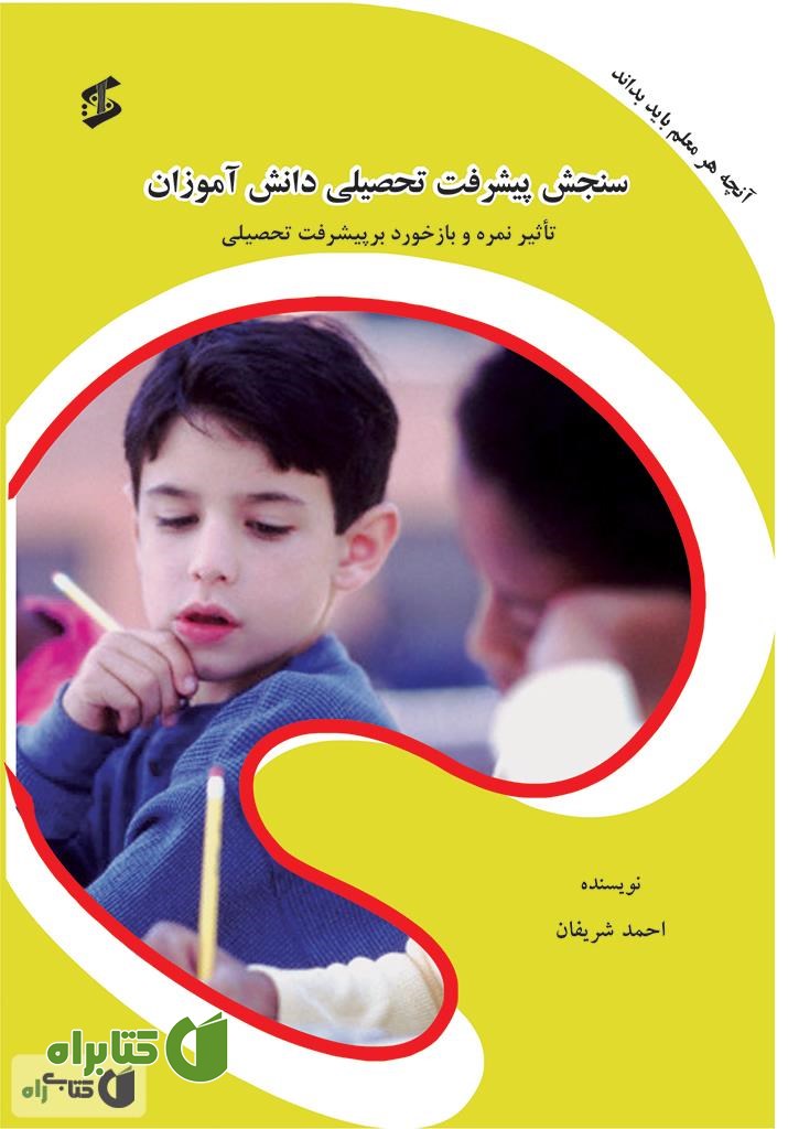 کتاب سنجش پیشرفت تحصیلی دانش آموزان: تاثیر نمره و بازخورد بر پیشرفت تحصیلی