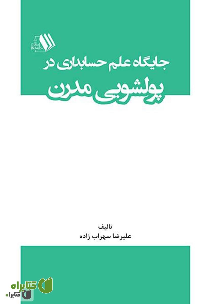کتاب جایگاه علم حسابداری در پولشویی مدرن
