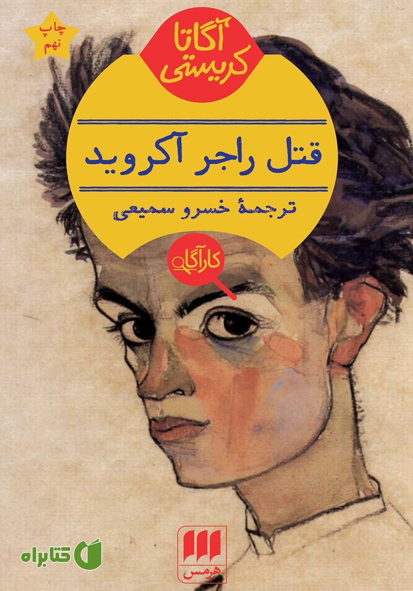 کتاب قتل راجر آکروید