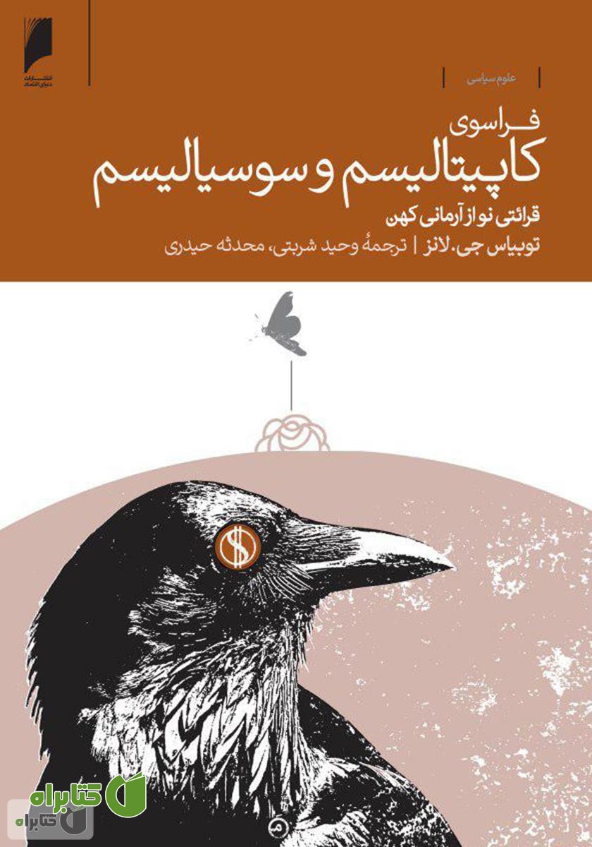 کتاب فراسوی کاپیتالیسم و سوسیالیسم: قرائتی نو از آرمانی کهن