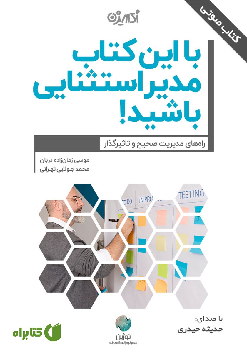 کتاب صوتی با این کتاب مدیر استثنایی باشید!