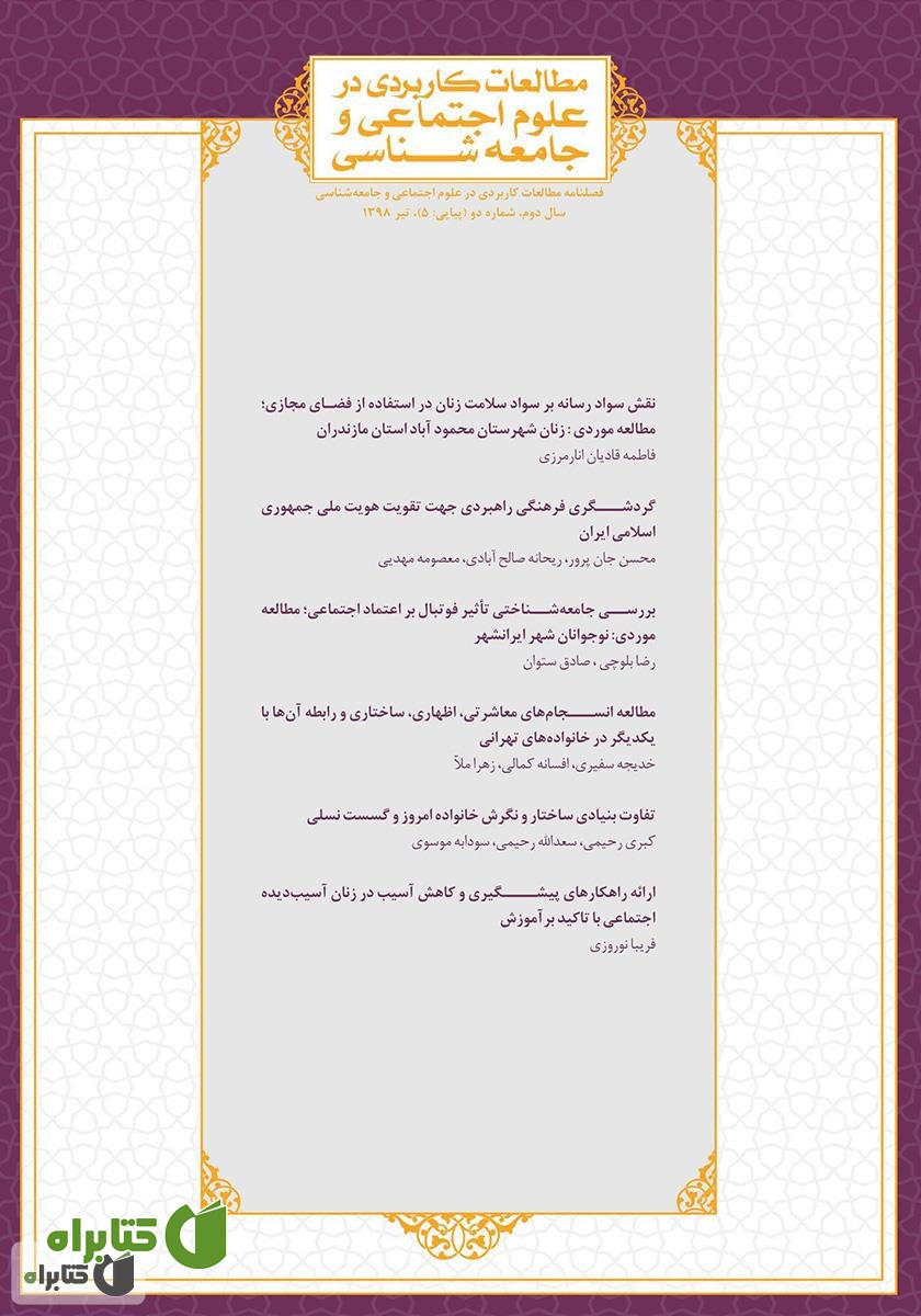 فصلنامه مطالعات کاربردی در علوم اجتماعی و جامعه‌شناسی - شماره 5