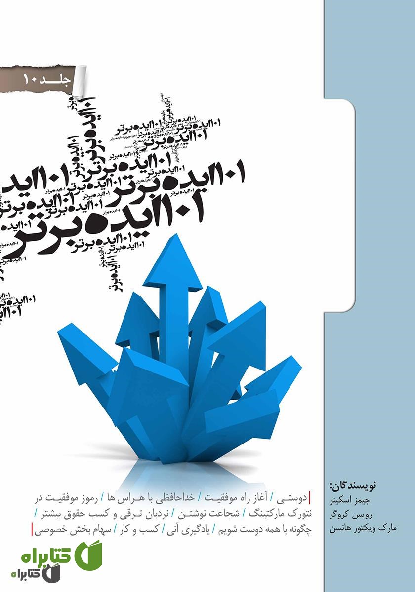 کتاب 101 ایده برتر - جلد دهم
