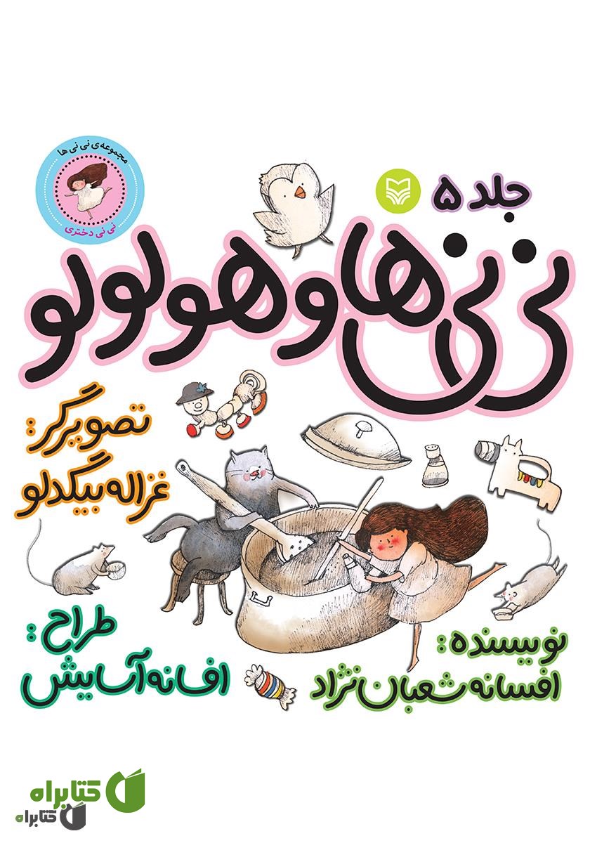 کتاب نی‌نی‌ها و هو‌لو‌لو (نی‌نی دختری)