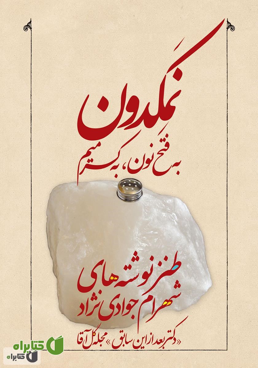 کتاب نمکدون (به فتح نون، به کسر میم)