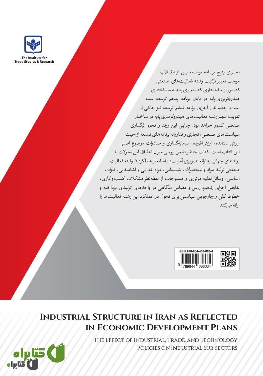 پشت جلد کتاب ساختار صنعتی ایران در آینه برنامه‌های توسعه‌ای