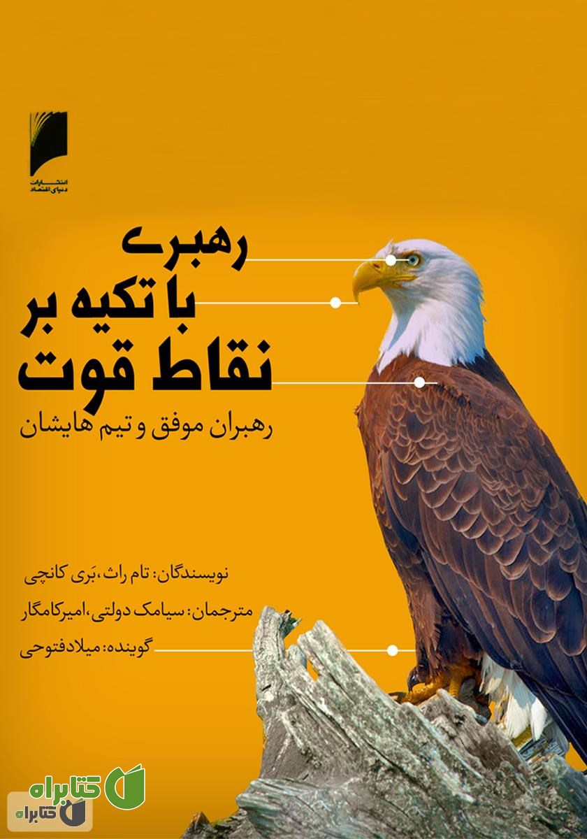 کتاب صوتی رهبری با تکیه بر نقاط قوت