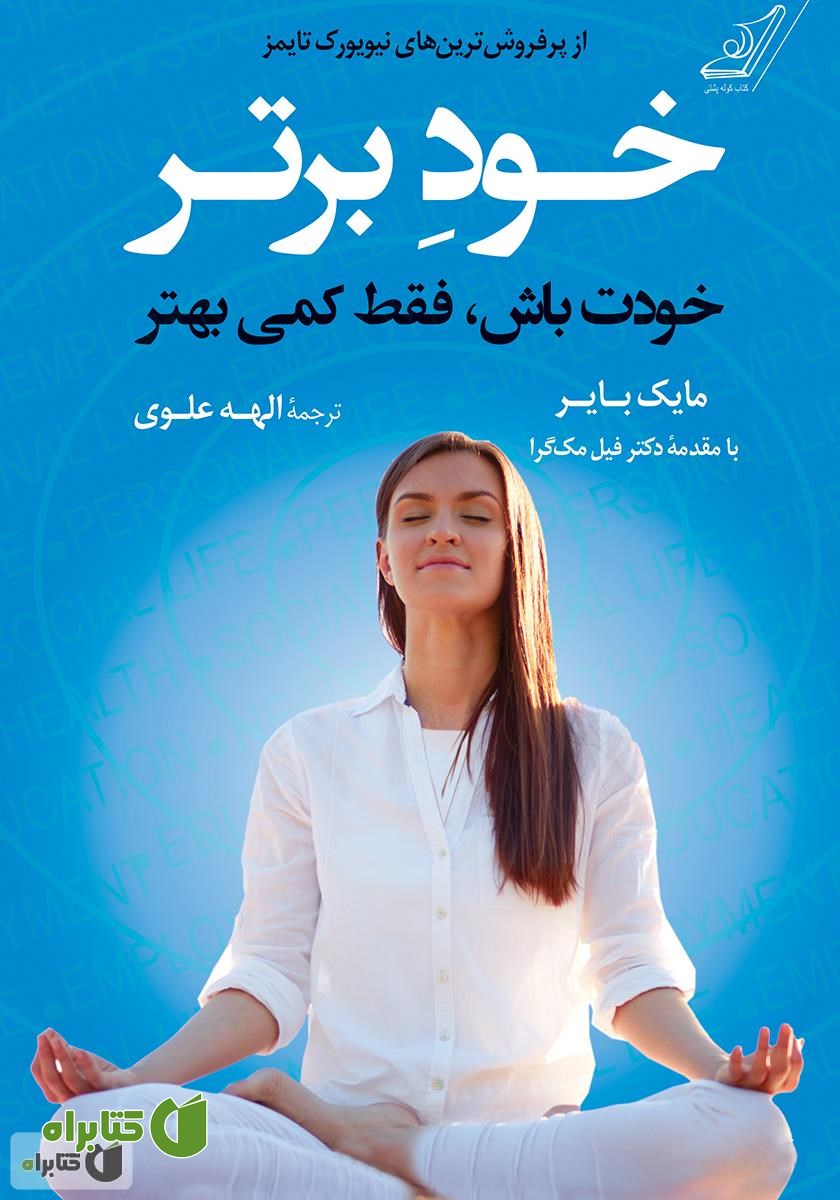 کتاب خود برتر: خودت باش، فقط کمی بهتر