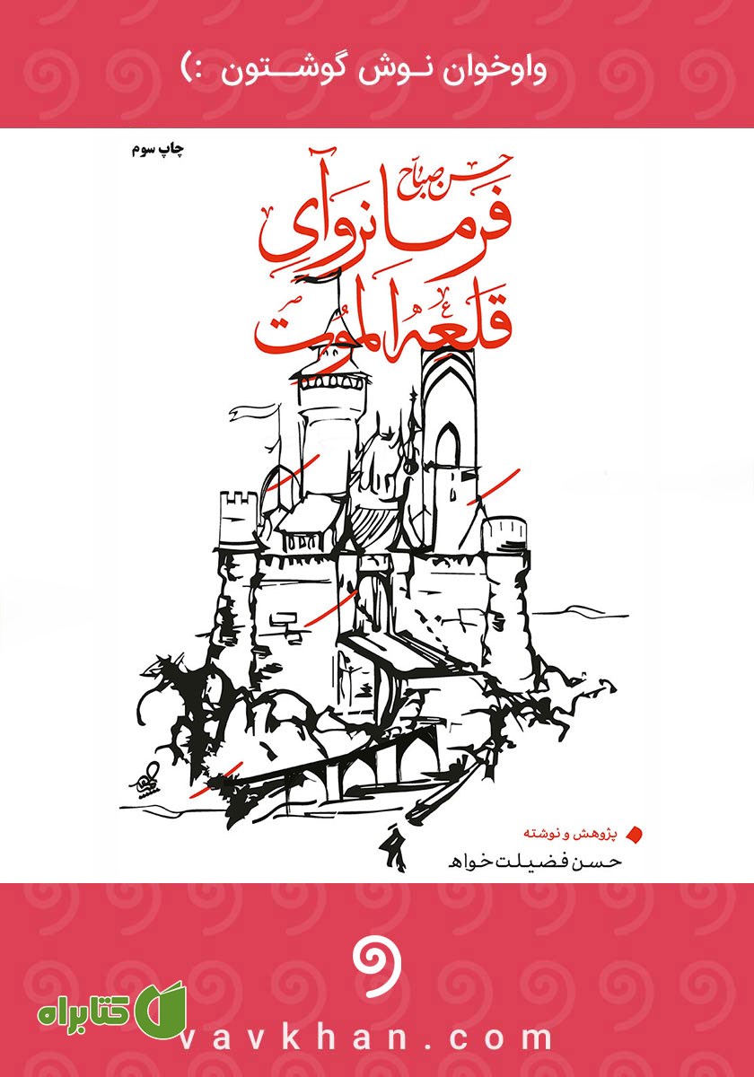 کتاب صوتی حسن صباح فرمانروای قلعه الموت