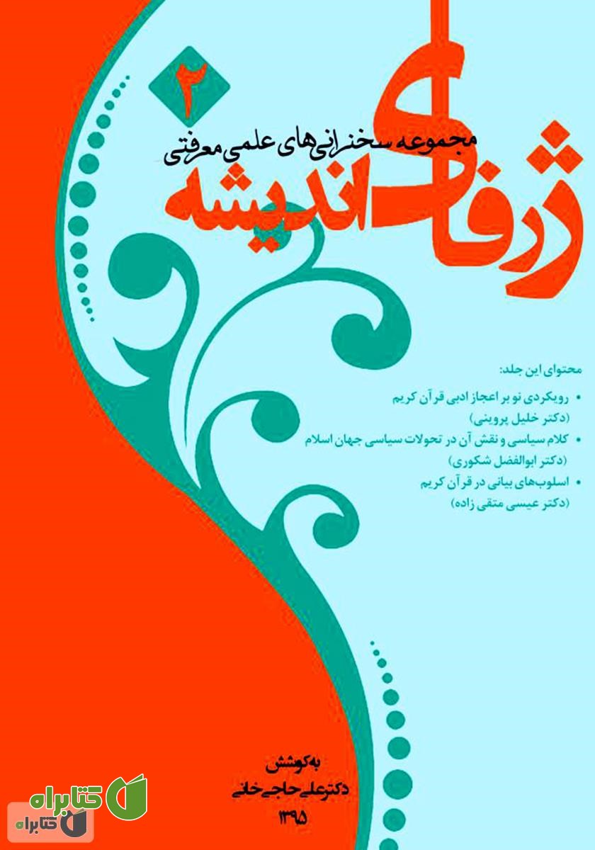 کتاب ژرفای اندیشه 2: مجموعه سخنرانی‌های علمی - معرفتی