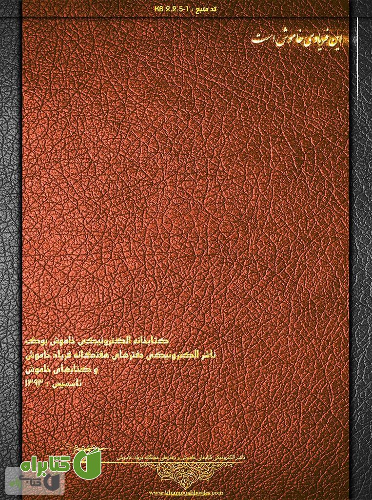 پشت جلد کتاب مثنوی معنوی - دفتر سوم