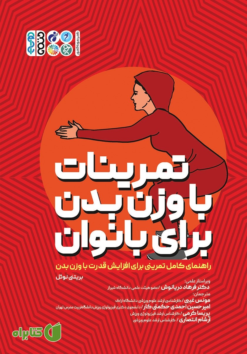 کتاب تمرینات با وزن بدن برای بانوان