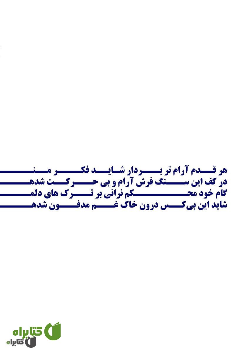 پشت جلد کتاب اشعار خیس
