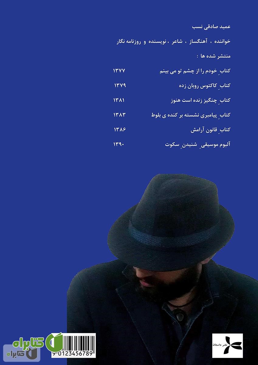 پشت جلد کتاب پرده ی گوش من از پنجره آویزان است 