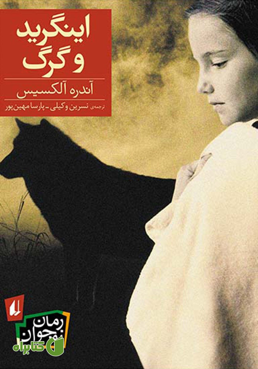 کتاب اینگرید و گرگ