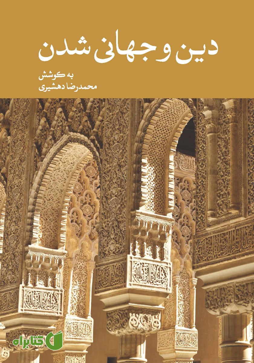 کتاب دین و جهانی شدن