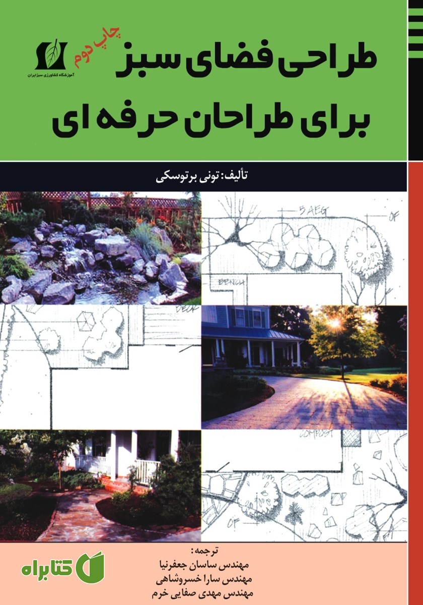کتاب طراحی فضای سبز برای طراحان حرفه‌ای