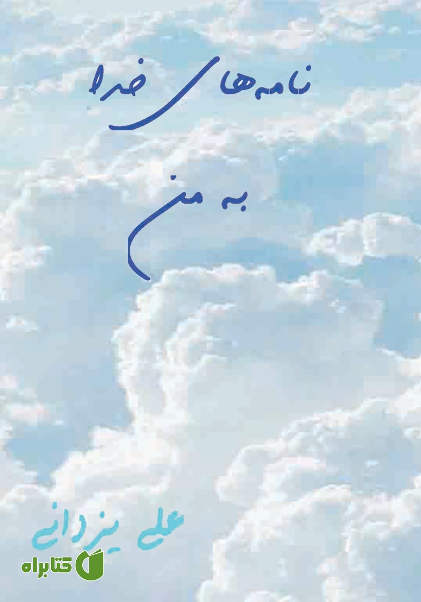 کتاب صوتی نامه‌های خدا به من