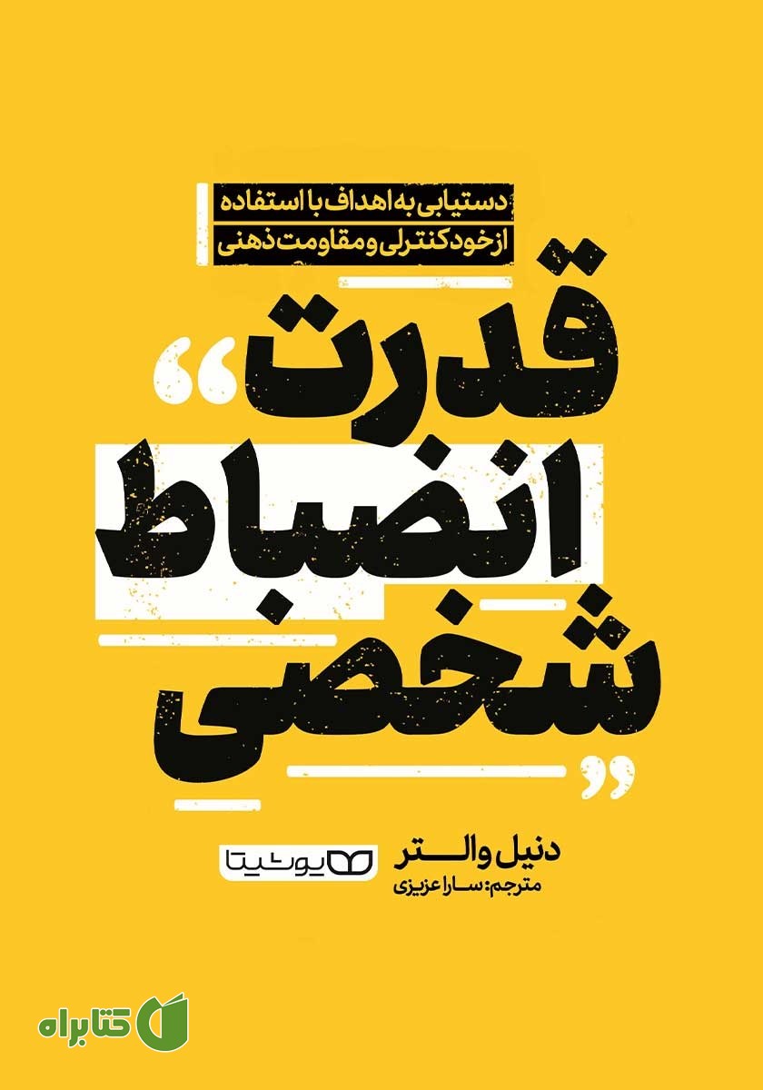 کتاب قدرت انضباط شخصی