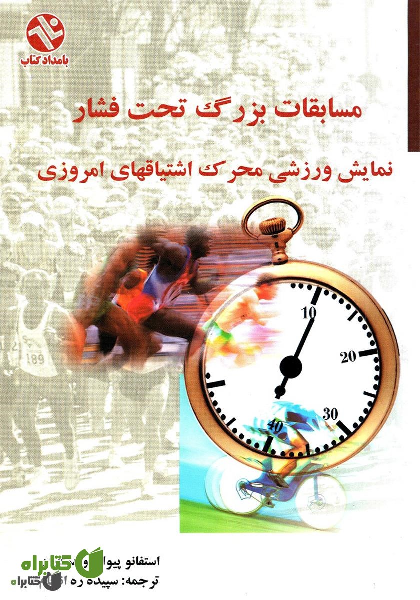 کتاب مسابقات بزرگ تحت فشار