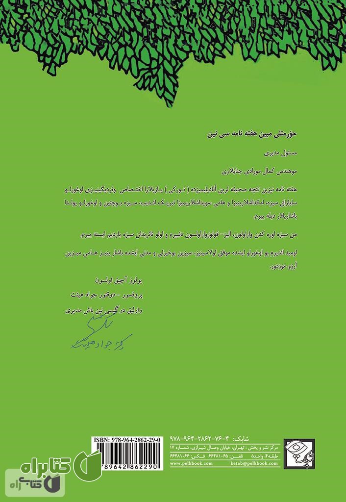 پشت جلد کتاب درخت بخشنده: باغیشلایان آغاج (The giving tree)