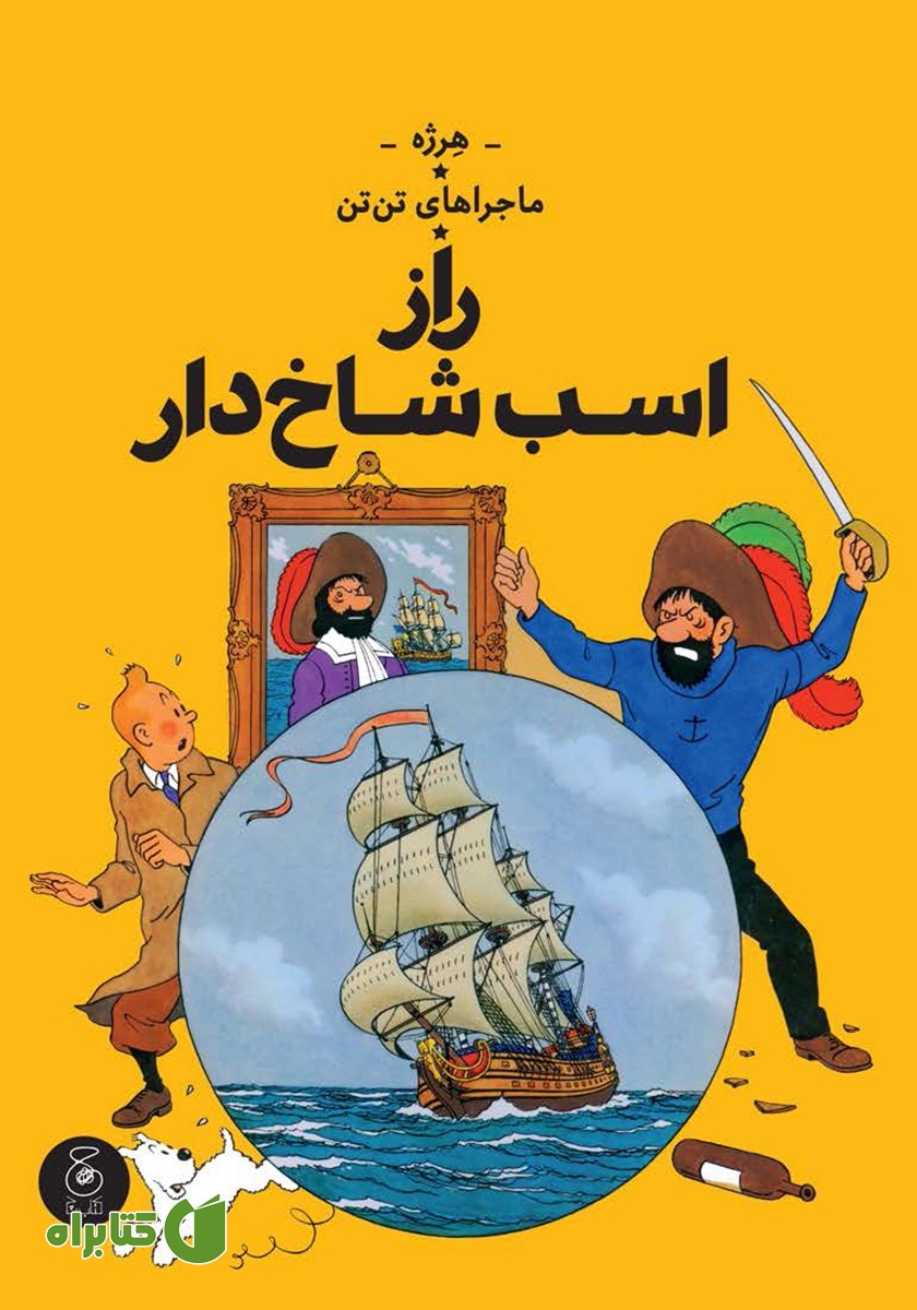 کتاب ماجراهای تن تن 11: راز اسب تک شاخ