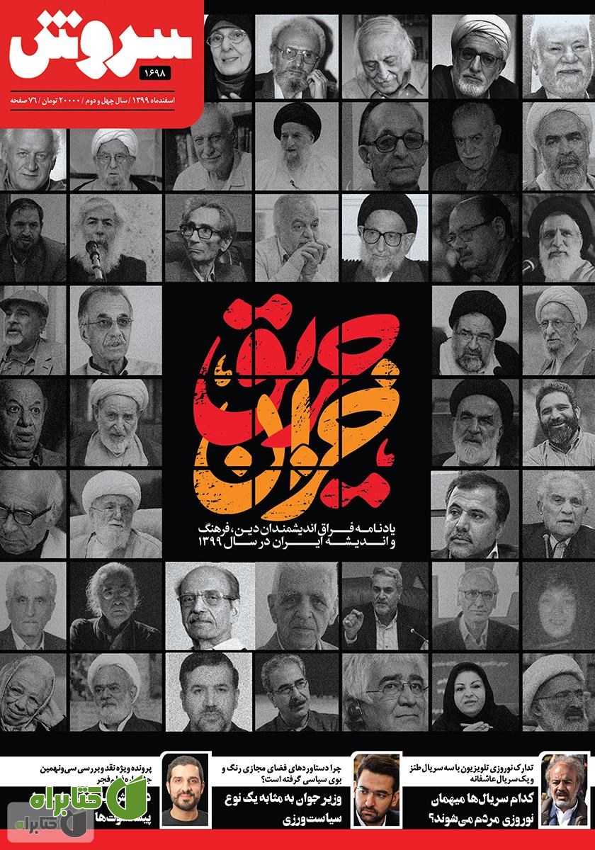 هفته نامه سروش - شماره 1698 - اسفند 1399