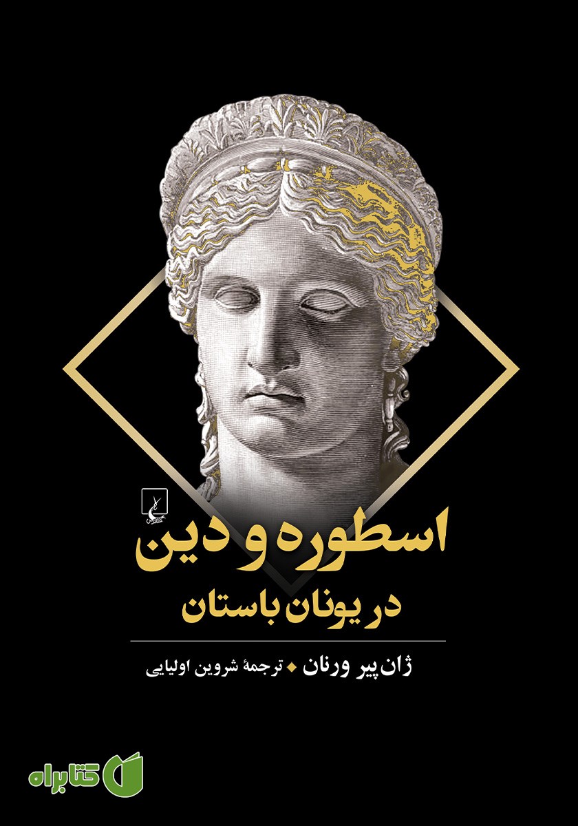 کتاب اسطوره و دین در یونان باستان