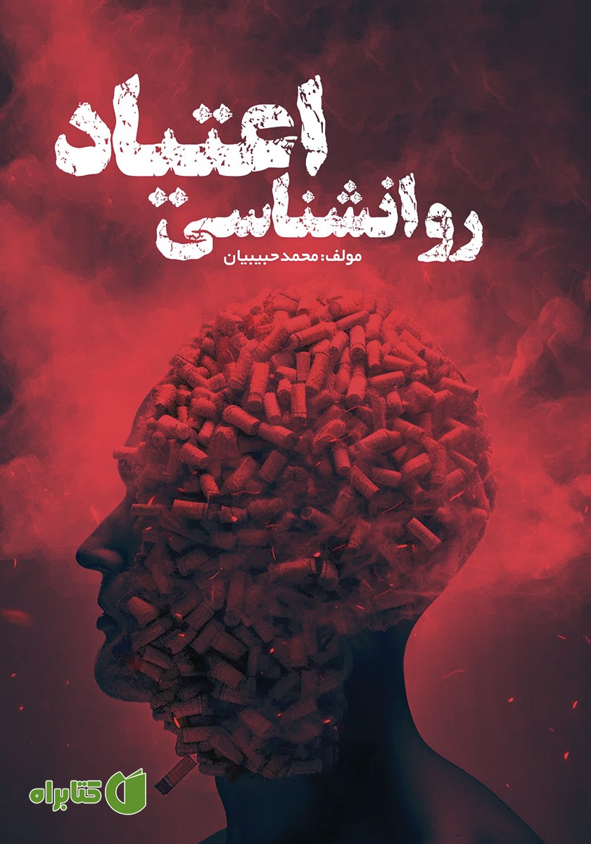 کتاب روانشناسی اعتیاد