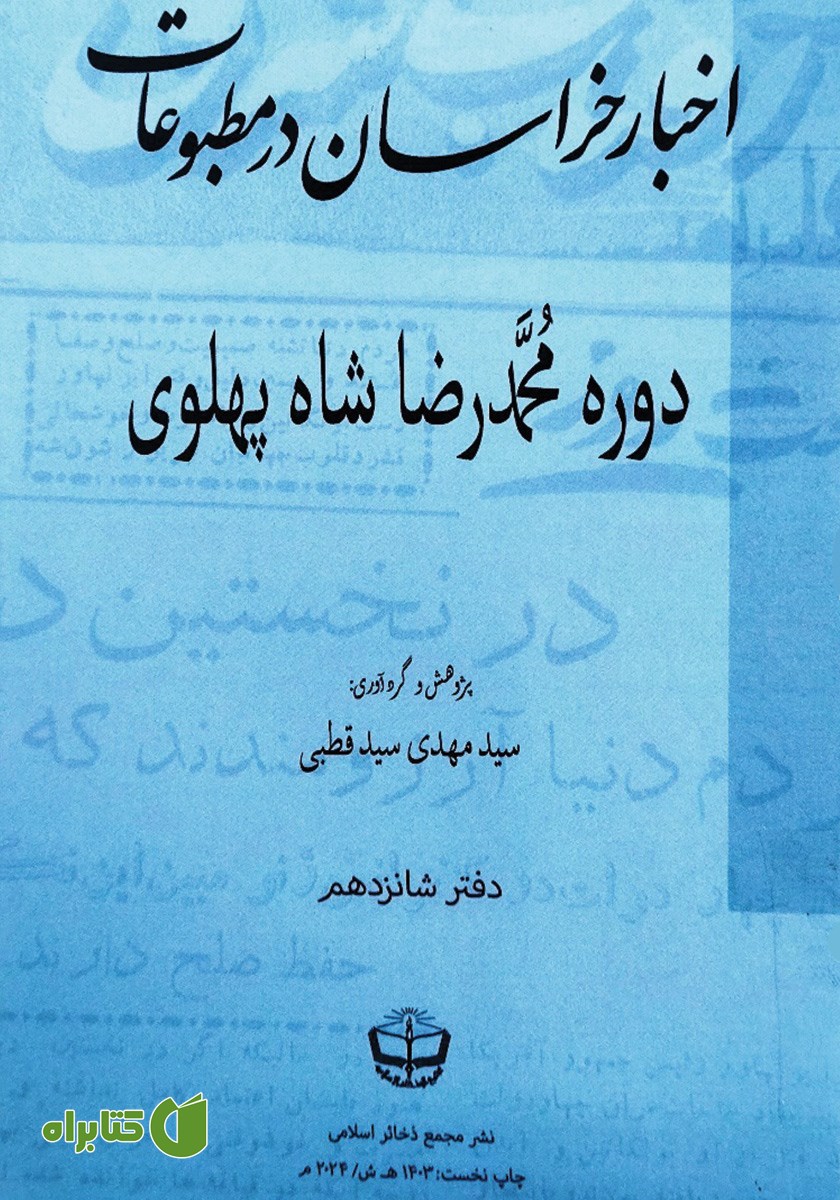 کتاب اخبار خراسان در مطبوعات دوره محمدرضا شاه پهلوی - جلد شانزدهم