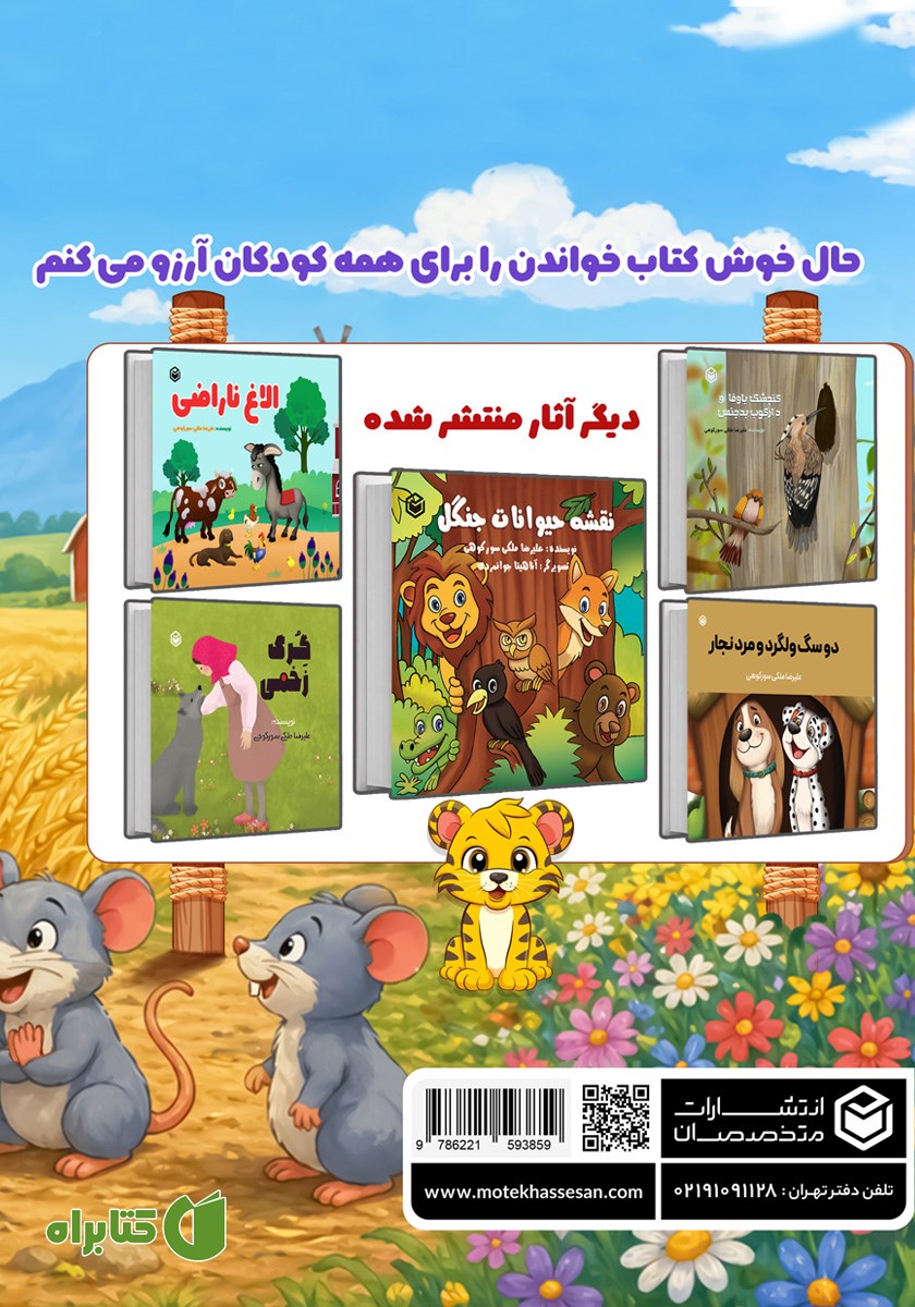 پشت جلد کتاب موش خودخواه